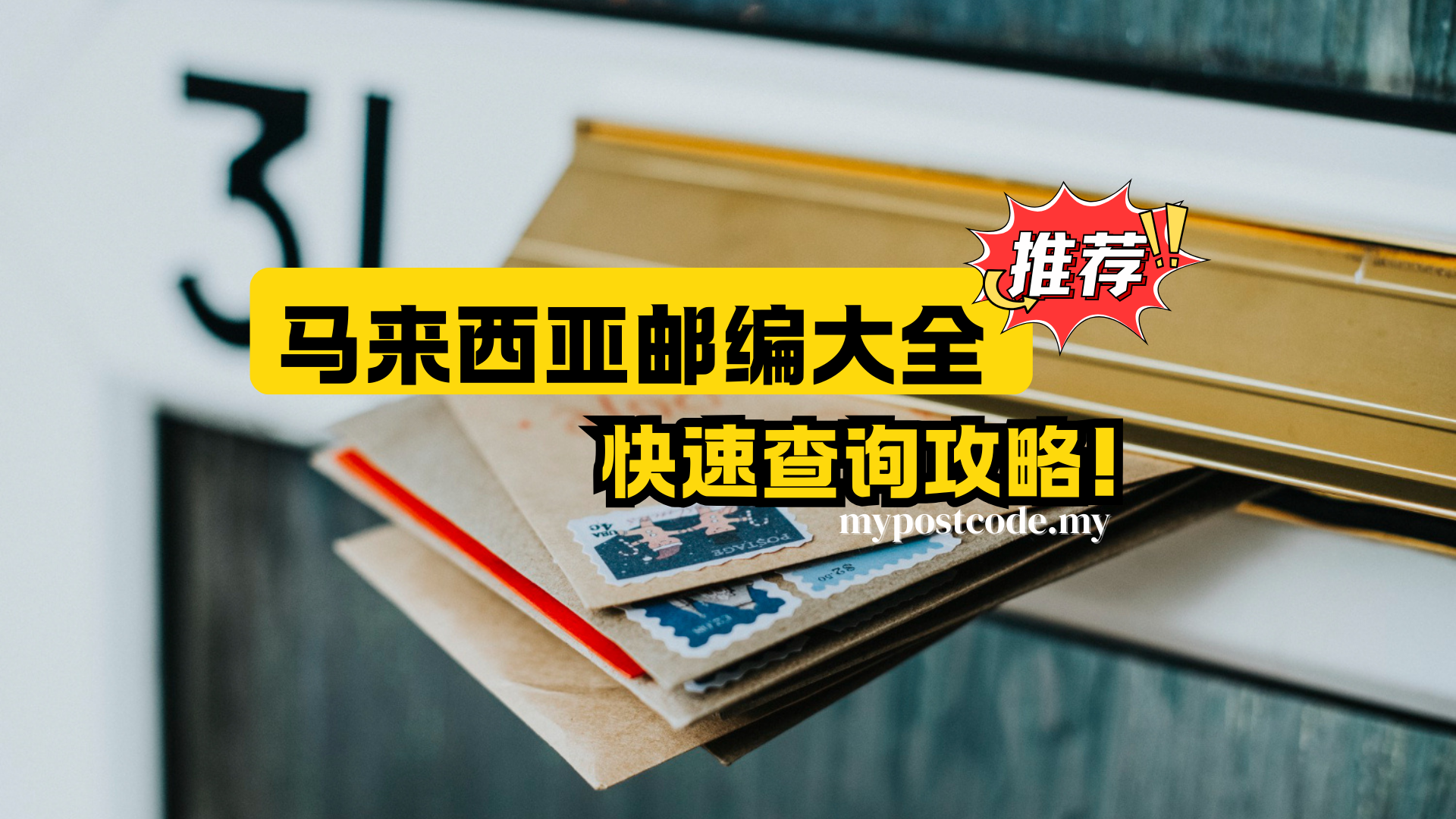 马来西亚邮编查询全攻略